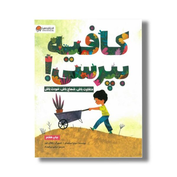 کتاب کافیه بپرسی اثر سونیا سوتومایر ترجمه مرضیه ورشوساز نشر مهرسا - Image 3