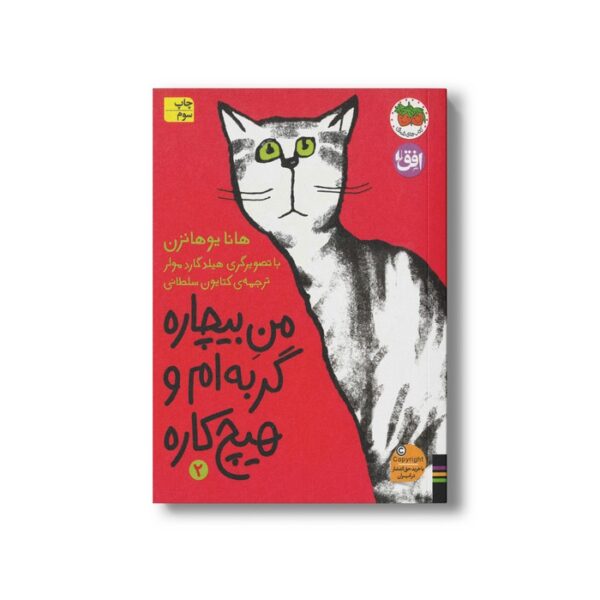 کتاب من بیچاره گربه ام و هیچ کاره 2 اثر هانا یوهانزن ترجمه کتایون سلطانی نشر افق - Image 2