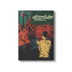 کتاب پیش از پست چی اثر سعید سلطانی طارمی نشر محراب قلم - Image 3