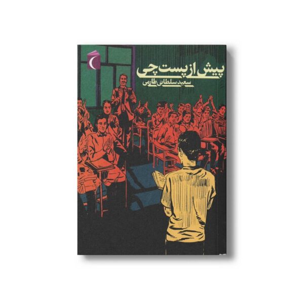 کتاب پیش از پست چی اثر سعید سلطانی طارمی نشر محراب قلم - Image 3