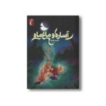 کتاب آساره و ماغ ماه اثر حمید اباذری نشر محراب قلم - Image 3