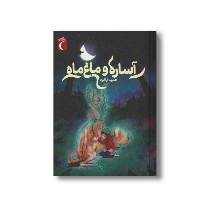 کتاب آساره و ماغ ماه اثر حمید اباذری نشر محراب قلم کتاب آساره و ماغ ماه اثر حمید اباذری نشر محراب قلم - Image 1