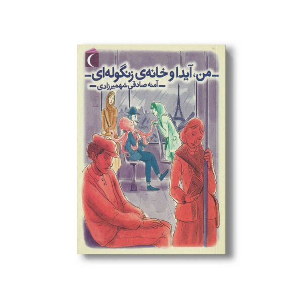 کتاب من آیدا و خانه زنگوله ای اثر آمنه صادقی شهمیرزادی نشر محراب قلم - Image 2