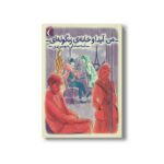 کتاب من آیدا و خانه زنگوله ای اثر آمنه صادقی شهمیرزادی نشر محراب قلم