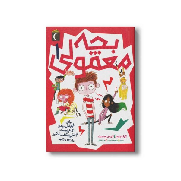 کتاب بچه معمولی 1 اثر گرگ جیمز و کریس اسمیت ترجمه مرضیه نژادشیر و زهرا کابلی نشر محراب قلم - Image 2