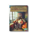 کتاب بچه محل نقاش ها 3 (زمانی که هم سفر ونگوگ بودم) اثر محمدرضا مرزوقی نشر هوپا - تصویر 2