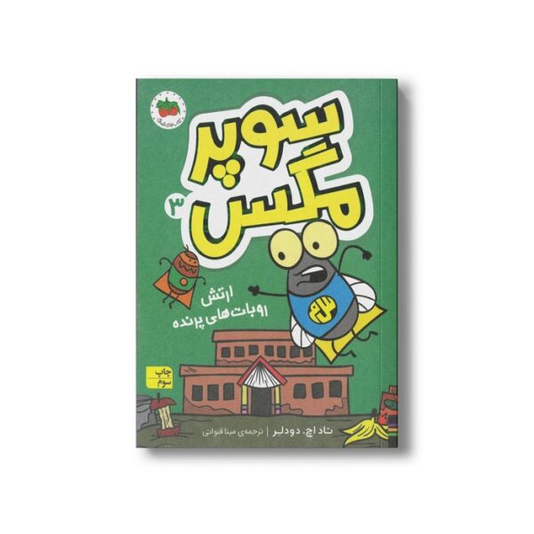 کتاب ارتش روبات های پرنده (سوپر مگس 3) اثر تاد اچ دودلر ترجمه مینا قنواتی نشر افق - Image 2