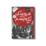 کتاب عروسک یک چشم اثر جیمز پریلر ترجمه مائده مرتضوی نشر کتاب چ