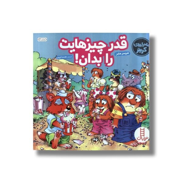 کتاب قدر چیزهایت را بدان (ماجراهای کریتر) اثر مرسر مایر ترجمه هایده کروبی نشر نردبان - Image 2