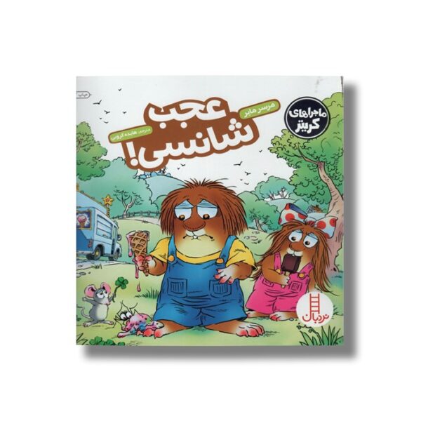 کتاب عجب شانسی (ماجراهای کریتر) اثر مرسر مایر ترجمه هایده کروبی نشر نردبان - Image 2