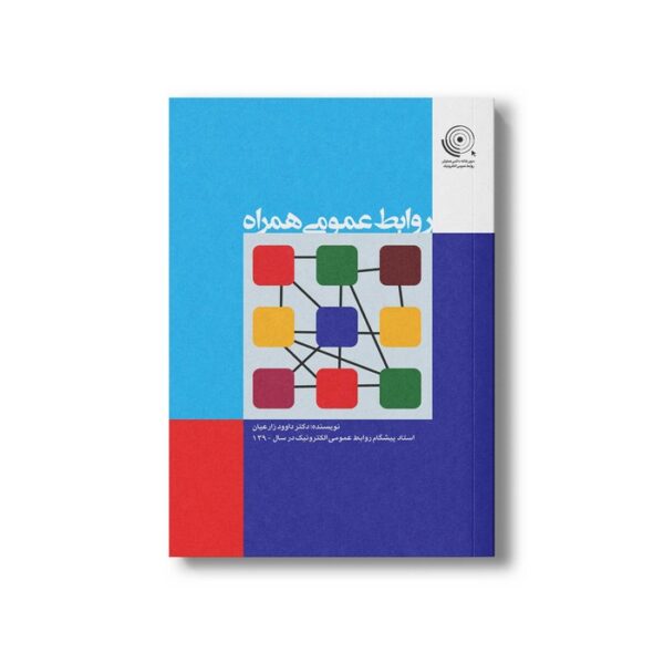 کتاب روابط عمومی همراه اثر داوود زارعیان نشر سیمای شرق - تصویر 2
