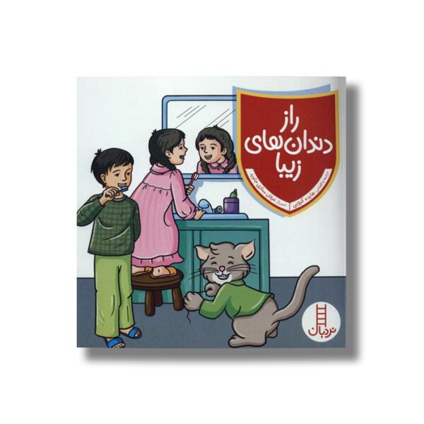 کتاب راز دندان های زیبا اثر هایده کروبی نشر نردبان - Image 2