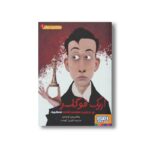 کتاب کارآگاه اریک فوگلر 1 (اریک فوگلر و جنایت های شاه سفید) اثر بئاتریس اوسس ترجمه کژوان آبهشت نشر هوپا