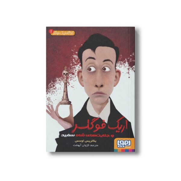 کتاب کارآگاه اریک فوگلر 1 (اریک فوگلر و جنایت های شاه سفید) اثر بئاتریس اوسس ترجمه کژوان آبهشت نشر هوپا - Image 3