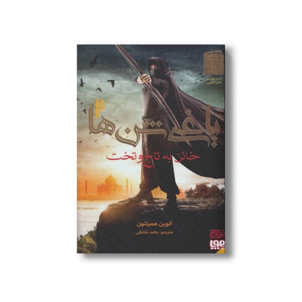 کتاب یاغی شن ها 2 (خائن به تاج و تخت) اثر آلوین همیلتون ترجمه حامد شانکی نشر هوپا - Image 3