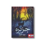 کتاب جزیره اثر دیوید آلموند ترجمه شیرین ملک فاضلی نشر هوپا - Image 3