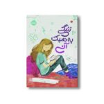 کتاب زندگی به سبک آنی اثر کریستین ماهنی ترجمه آلا پاک عقیده نشر پرتقال - Image 3