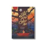 کتاب لالانی دختر دریاهای دور اثر ارین انترادا کلی ترجمه نیلوفر امن زاده نشر پرتقال