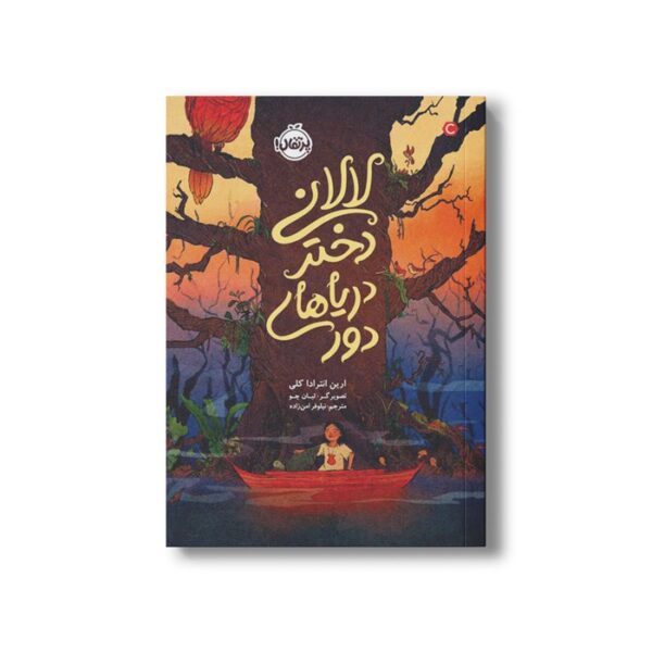 کتاب لالانی دختر دریاهای دور اثر ارین انترادا کلی ترجمه نیلوفر امن زاده نشر پرتقال - Image 3