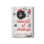 کتاب تکه هایی که من شدند اثر رنه واتسون ترجمه شروین جوانبخت نشر پرتقال - Image 2