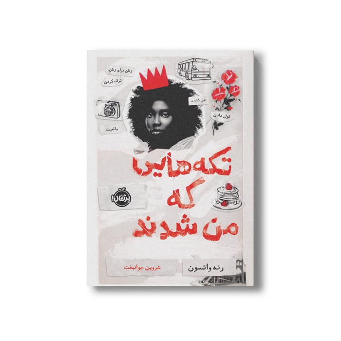 کتاب تکه هایی که من شدند اثر رنه واتسون ترجمه شروین جوانبخت نشر پرتقال کتاب تکه هایی که من شدند اثر رنه واتسون ترجمه شروین جوانبخت نشر پرتقال - Image 1