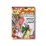 کتاب ماکاموشی 4 (اسم من استیلتن است، جرونیمو استیلتن) اثر جرونیمو استیلتن ترجمه فریبا چاوشی نشر هوپا - تصویر 2