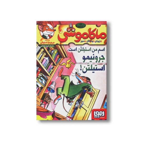 کتاب ماکاموشی 4 (اسم من استیلتن است، جرونیمو استیلتن) اثر جرونیمو استیلتن ترجمه فریبا چاوشی نشر هوپا - تصویر 3
