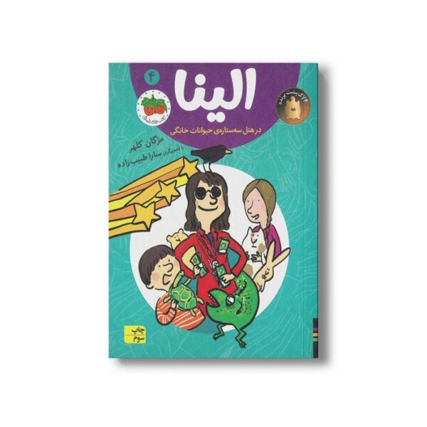 کتاب الینا در هتل سه ستاره حیوانات خانگی 4 اثر مژگان کلهر نشر افق - Image 2
