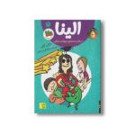 کتاب الینا در هتل سه ستاره حیوانات خانگی 4 اثر مژگان کلهر نشر افق - Image 3