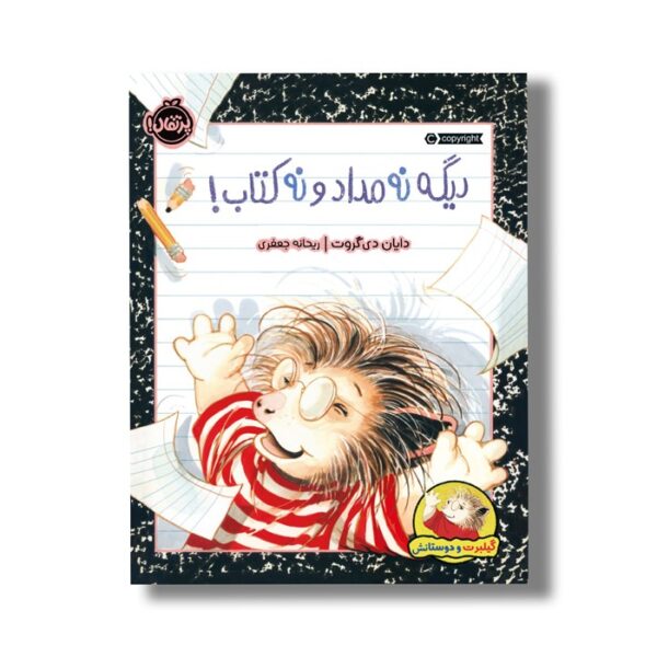کتاب دیگه نه مداد و نه کتاب (گیلبرت و دوستانش) اثر دایان دی گروت ترجمه ریحانه جعفری نشر پرتقال - Image 3