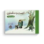 کتاب عروسک گمشده (ارنست و سلستین) اثر گابریل ونسان ترجمه احسان کرم ویسی نشر پرتقال - Image 3