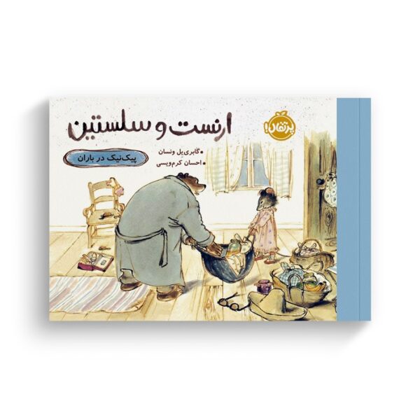 کتاب پیک نیک در باران (ارنست و سلستین) اثر گابرییل ونسان ترجمه احسان کرم ویسی نشر پرتقال - Image 2