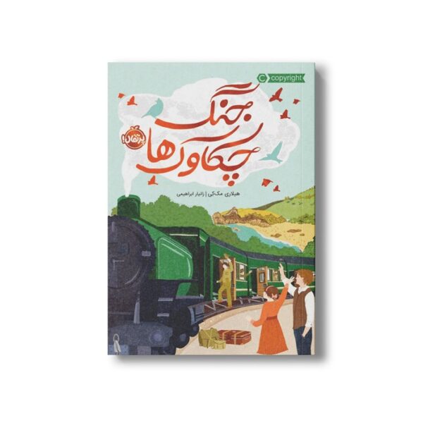 کتاب جنگ چکاوک ها اثر هیلاری مک کی ترجمه زانیار ابراهیمی نشر پرتقال - Image 3