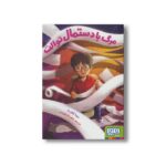 کتاب مرگ با دستمال توالت اثر دونا گفارت ترجمه خاطره کرد کریمی نشر هوپا - Image 3
