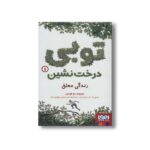 کتاب توبی درخت نشین 1 (زندگی معلق) اثر تیموته دو فومبل ترجمه امیر حسین مهدی زاده نشر هوپا - Image 3