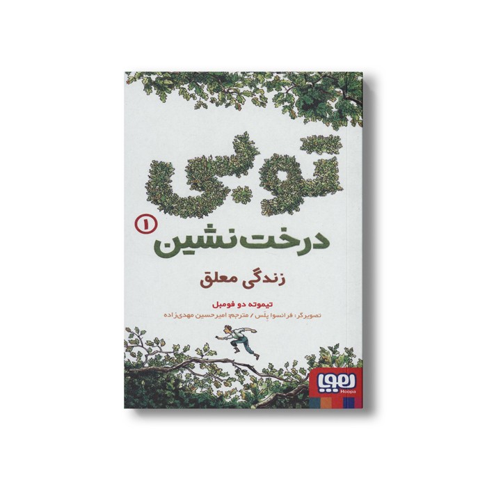 کتاب توبی درخت نشین 1 (زندگی معلق) اثر تیموته دو فومبل ترجمه امیر حسین مهدی زاده نشر هوپا کتاب توبی درخت نشین 1 (زندگی معلق) اثر تیموته دو فومبل ترجمه امیر حسین مهدی زاده نشر هوپا - Image 1