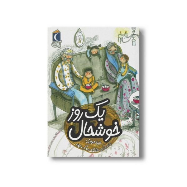 کتاب یک روز خوشحال (یک دانه) اثر هدا حدادی نشر محراب قلم - Image 3