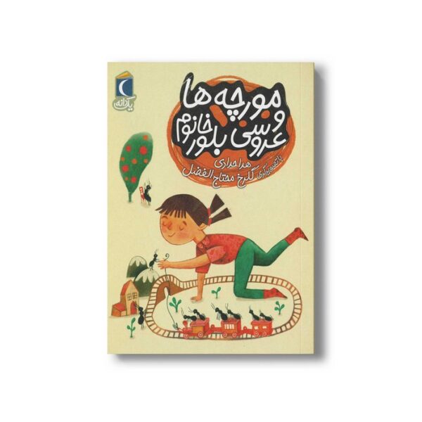 کتاب مورچه ها و عروسی بلور خانوم (یک دانه) اثر هدا حدادی نشر محراب قلم - Image 3