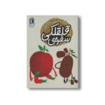 کتاب سفره قلقلکی (یک دانه) اثر هدا حدادی نشر محراب قلم - Image 3