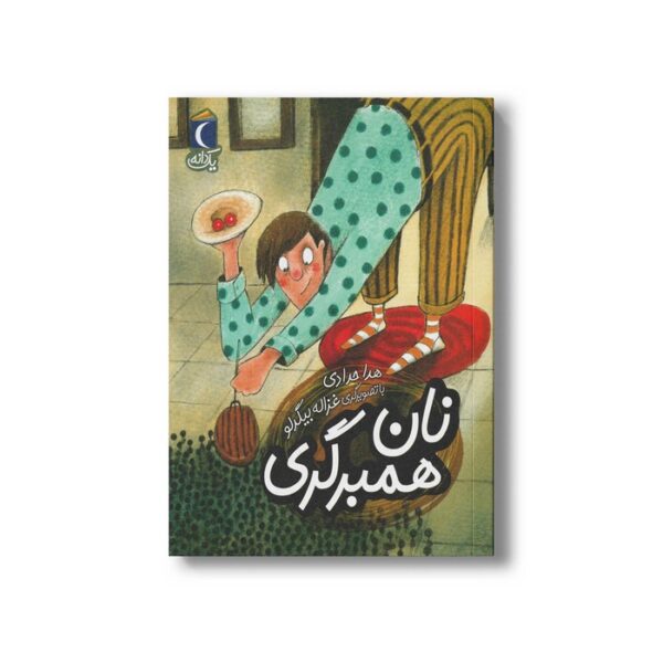 کتاب نان همبرگری (یک دانه) اثر هدا حدادی نشر محراب قلم - Image 2