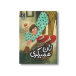 کتاب نان همبرگری (یک دانه) اثر هدا حدادی نشر محراب قلم - Image 3