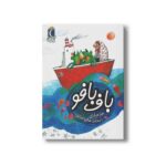 کتاب باف بافو (یک دانه) اثر هدا حدادی نشر محراب قلم - Image 2