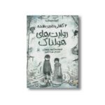 کتاب کشتی نفرین شده روایت های هولناک 2 (ادبیات وحشت) اثر کریس پریستلی ترجمه سیما تصویری نشر پیدایش - Image 2