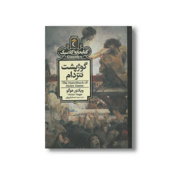 کتاب گوژپشت نتردام (کتابخانه کلاسیک) اثر ویکتور هوگو ترجمه سید حسام فروزان نشر محراب قلم - Image 3