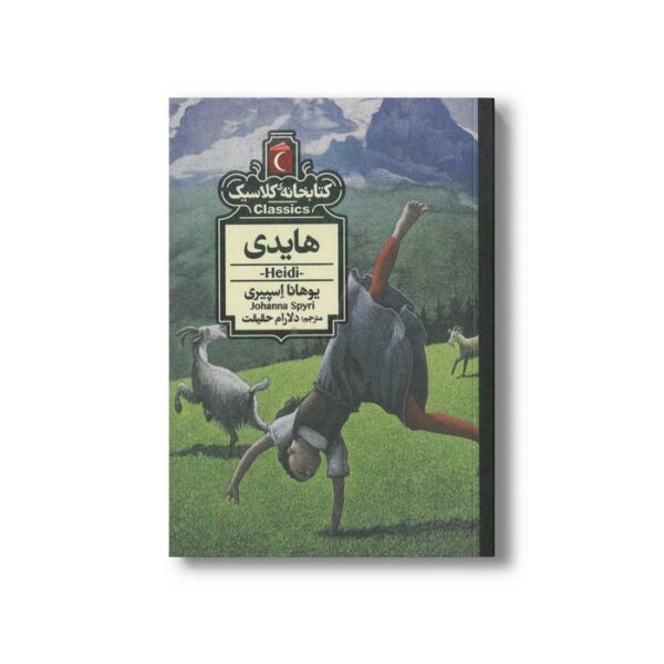 کتاب هایدی (کتابخانه کلاسیک) اثر یوهانا اسپیری ترجمه دلارام حقیقت نشر محراب قلم - تصویر 2
