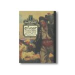 کتاب جزیره گنج (کتابخانه کلاسیک) اثر رابرت لویی استیونسون ترجمه سید حسام فروزان نشر محراب قلم - Image 2