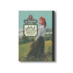 کتاب آن شرلی (کتابخانه کلاسیک) اثر لوسی ماد مونتگمری ترجمه محدثه شبیری نشر محراب قلم