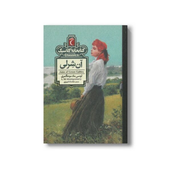کتاب آن شرلی (کتابخانه کلاسیک) اثر لوسی ماد مونتگمری ترجمه محدثه شبیری نشر محراب قلم - Image 3