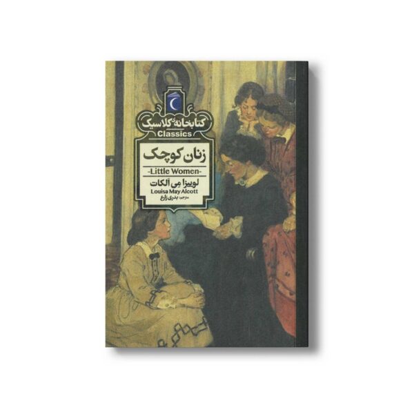 کتاب زنان کوچک (کتابخانه کلاسیک) اثر لوییزا می الکات ترجمه بدری زارع نشر محراب قلم - Image 2