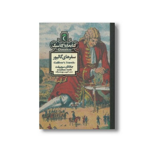 کتاب سفرهای گالیور (کتابخانه کلاسیک) اثر جاناتان سوییفت ترجمه حبیب یوسف زاده نشر محراب قلم - تصویر 2